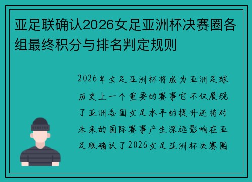 亚足联确认2026女足亚洲杯决赛圈各组最终积分与排名判定规则 亚足联确认2026女足亚洲杯决赛圈各组最终积分与排名判定规则