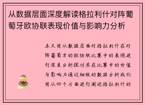 从数据层面深度解读格拉利什对阵葡萄牙欧协联表现价值与影响力分析 从数据层面深度解读格拉利什对阵葡萄牙欧协联表现价值与影响力分析