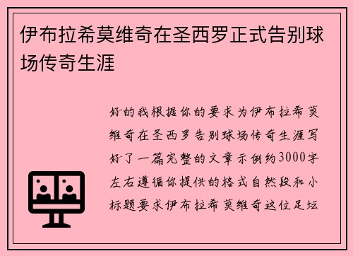 伊布拉希莫维奇在圣西罗正式告别球场传奇生涯