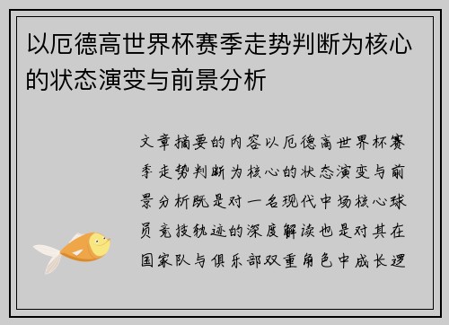 以厄德高世界杯赛季走势判断为核心的状态演变与前景分析 以厄德高世界杯赛季走势判断为核心的状态演变与前景分析