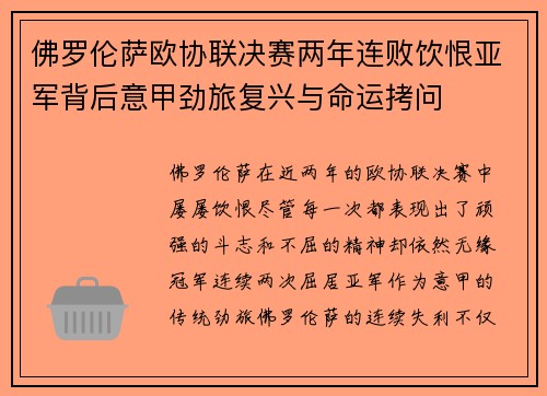 佛罗伦萨欧协联决赛两年连败饮恨亚军背后意甲劲旅复兴与命运拷问 佛罗伦萨欧协联决赛两年连败饮恨亚军背后意甲劲旅复兴与命运拷问