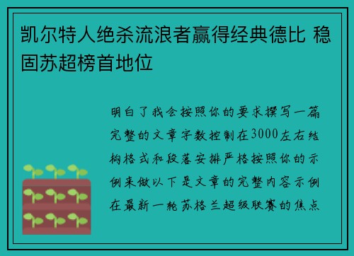 凯尔特人绝杀流浪者赢得经典德比 稳固苏超榜首地位