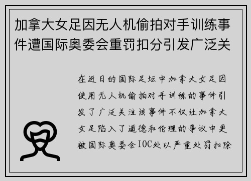 加拿大女足因无人机偷拍对手训练事件遭国际奥委会重罚扣分引发广泛关注 加拿大女足因无人机偷拍对手训练事件遭国际奥委会重罚扣分引发广泛关注