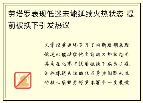 劳塔罗表现低迷未能延续火热状态 提前被换下引发热议
