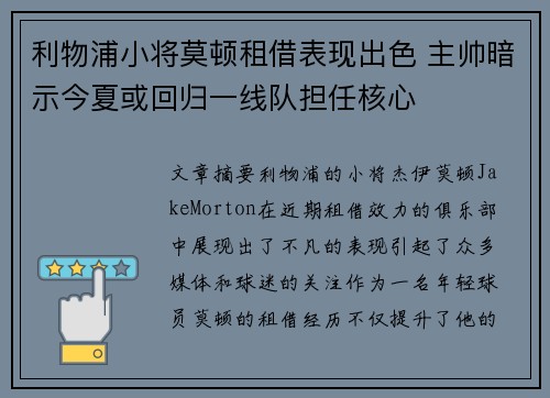 利物浦小将莫顿租借表现出色 主帅暗示今夏或回归一线队担任核心 利物浦小将莫顿租借表现出色 主帅暗示今夏或回归一线队担任核心