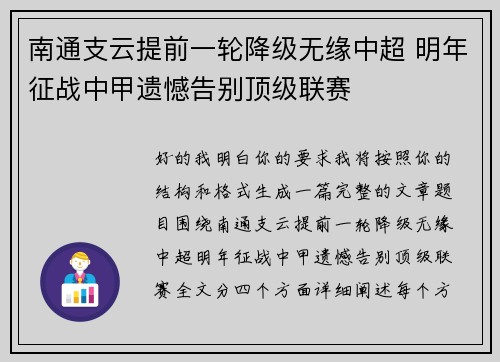 南通支云提前一轮降级无缘中超 明年征战中甲遗憾告别顶级联赛