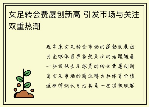 女足转会费屡创新高 引发市场与关注双重热潮