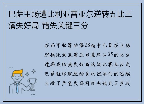 巴萨主场遭比利亚雷亚尔逆转五比三痛失好局 错失关键三分