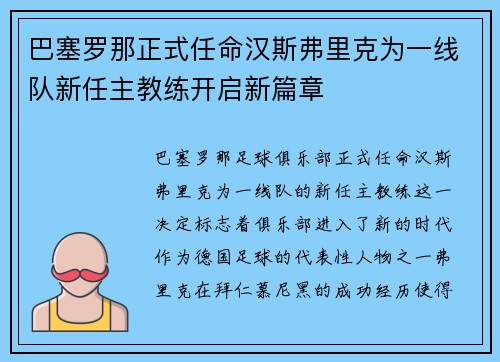 巴塞罗那正式任命汉斯弗里克为一线队新任主教练开启新篇章