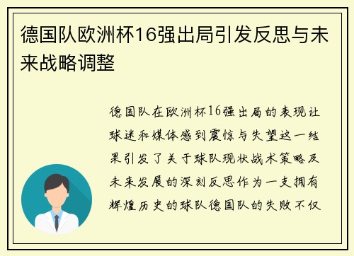 德国队欧洲杯16强出局引发反思与未来战略调整