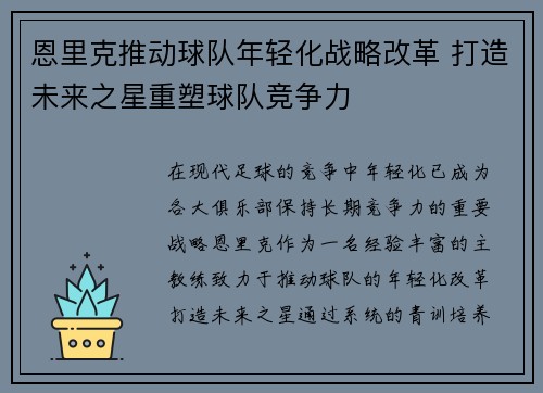 恩里克推动球队年轻化战略改革 打造未来之星重塑球队竞争力