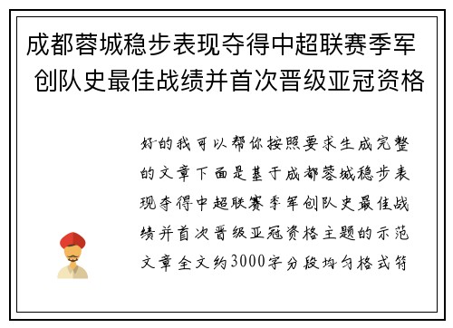 成都蓉城稳步表现夺得中超联赛季军 创队史最佳战绩并首次晋级亚冠资格