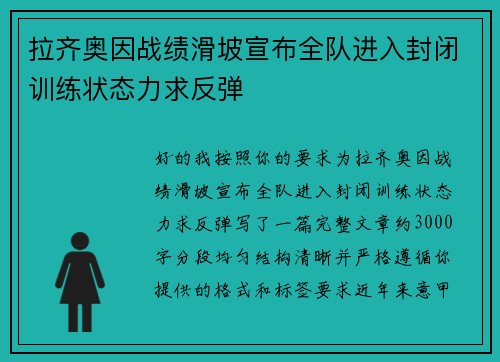 拉齐奥因战绩滑坡宣布全队进入封闭训练状态力求反弹 拉齐奥因战绩滑坡宣布全队进入封闭训练状态力求反弹