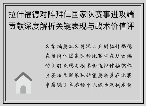 拉什福德对阵拜仁国家队赛事进攻端贡献深度解析关键表现与战术价值评估