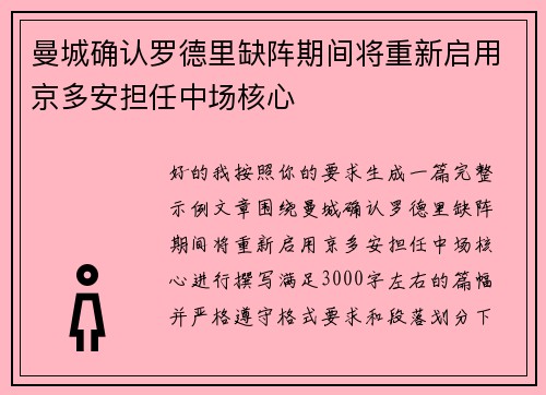 曼城确认罗德里缺阵期间将重新启用京多安担任中场核心