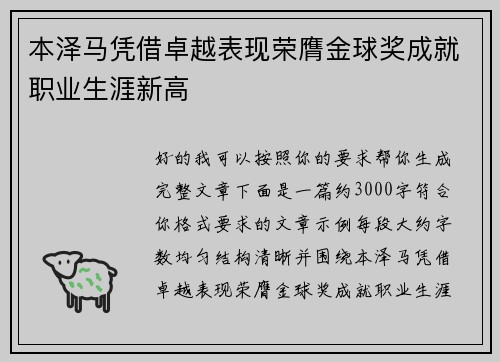 本泽马凭借卓越表现荣膺金球奖成就职业生涯新高