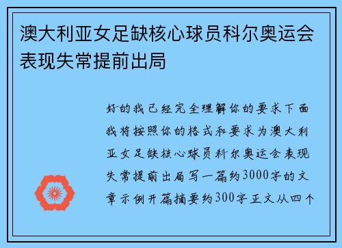 澳大利亚女足缺核心球员科尔奥运会表现失常提前出局
