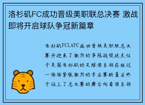 洛杉矶FC成功晋级美职联总决赛 激战即将开启球队争冠新篇章 洛杉矶FC成功晋级美职联总决赛 激战即将开启球队争冠新篇章