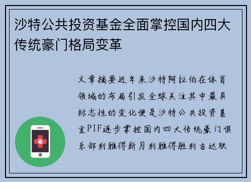 沙特公共投资基金全面掌控国内四大传统豪门格局变革