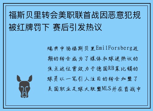 福斯贝里转会美职联首战因恶意犯规被红牌罚下 赛后引发热议 福斯贝里转会美职联首战因恶意犯规被红牌罚下 赛后引发热议