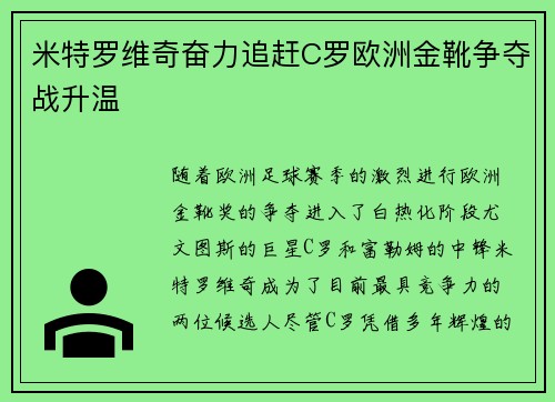 米特罗维奇奋力追赶C罗欧洲金靴争夺战升温 米特罗维奇奋力追赶C罗欧洲金靴争夺战升温