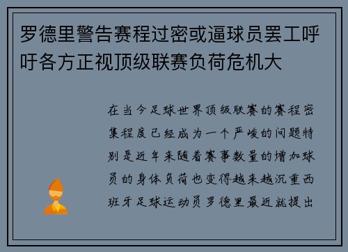 罗德里警告赛程过密或逼球员罢工呼吁各方正视顶级联赛负荷危机大