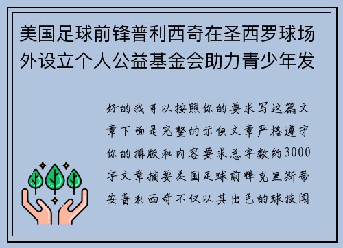 美国足球前锋普利西奇在圣西罗球场外设立个人公益基金会助力青少年发展