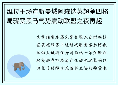 维拉主场连斩曼城阿森纳英超争四格局骤变黑马气势震动联盟之夜再起