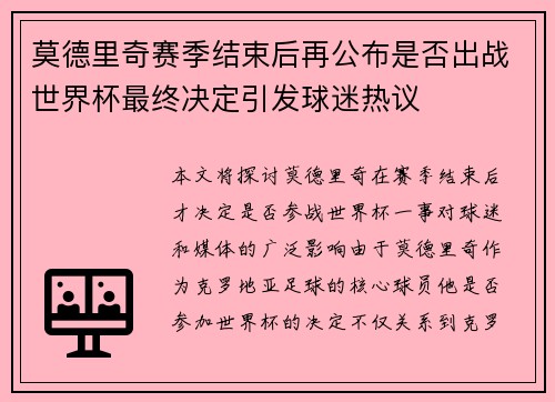 莫德里奇赛季结束后再公布是否出战世界杯最终决定引发球迷热议