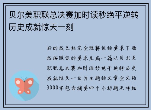 贝尔美职联总决赛加时读秒绝平逆转历史成就惊天一刻