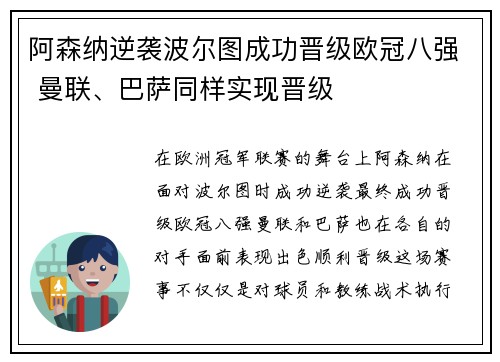 阿森纳逆袭波尔图成功晋级欧冠八强 曼联、巴萨同样实现晋级