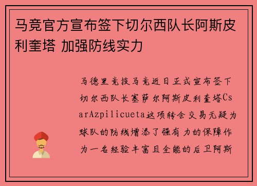 马竞官方宣布签下切尔西队长阿斯皮利奎塔 加强防线实力