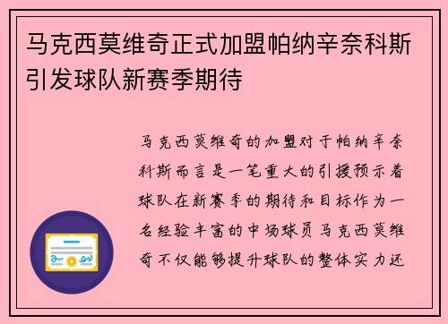 马克西莫维奇正式加盟帕纳辛奈科斯引发球队新赛季期待