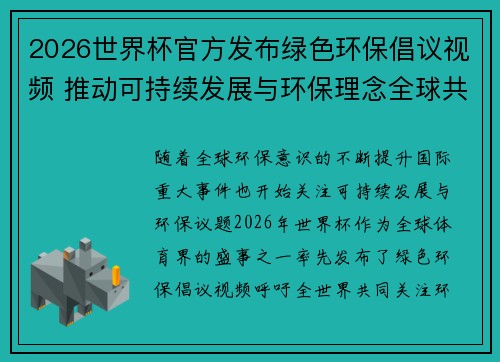 2026世界杯官方发布绿色环保倡议视频 推动可持续发展与环保理念全球共融