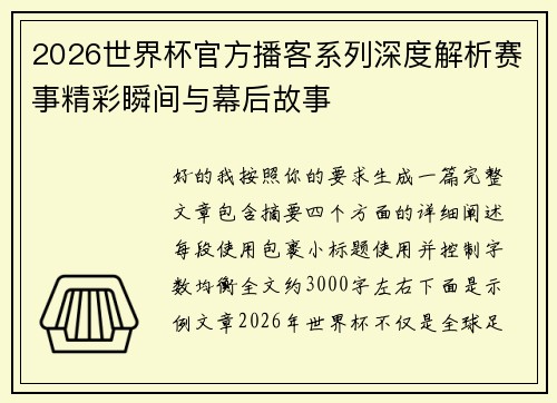 2026世界杯官方播客系列深度解析赛事精彩瞬间与幕后故事 2026世界杯官方播客系列深度解析赛事精彩瞬间与幕后故事