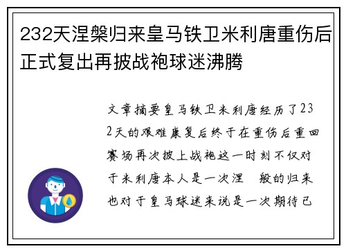 232天涅槃归来皇马铁卫米利唐重伤后正式复出再披战袍球迷沸腾