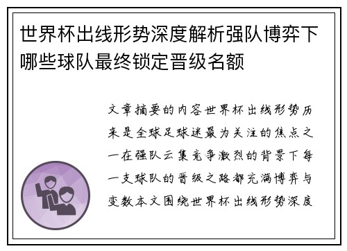 世界杯出线形势深度解析强队博弈下哪些球队最终锁定晋级名额 世界杯出线形势深度解析强队博弈下哪些球队最终锁定晋级名额
