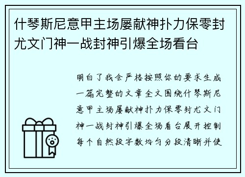什琴斯尼意甲主场屡献神扑力保零封尤文门神一战封神引爆全场看台 什琴斯尼意甲主场屡献神扑力保零封尤文门神一战封神引爆全场看台