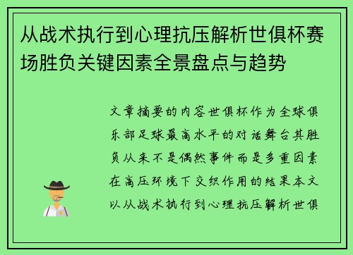 从战术执行到心理抗压解析世俱杯赛场胜负关键因素全景盘点与趋势 从战术执行到心理抗压解析世俱杯赛场胜负关键因素全景盘点与趋势