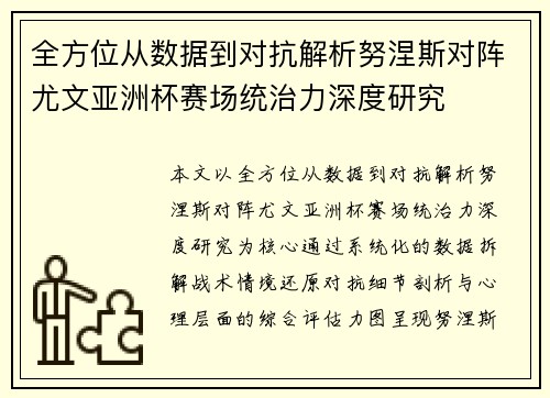 全方位从数据到对抗解析努涅斯对阵尤文亚洲杯赛场统治力深度研究