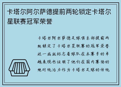 卡塔尔阿尔萨德提前两轮锁定卡塔尔星联赛冠军荣誉