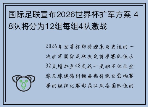 国际足联宣布2026世界杯扩军方案 48队将分为12组每组4队激战
