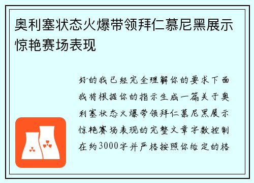 奥利塞状态火爆带领拜仁慕尼黑展示惊艳赛场表现