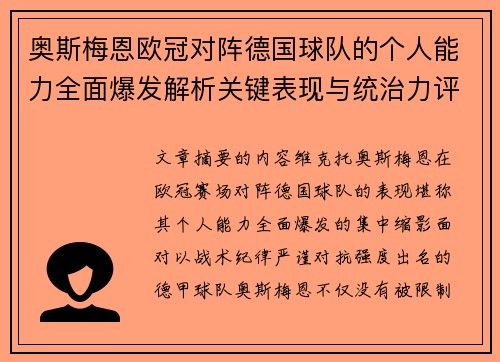 奥斯梅恩欧冠对阵德国球队的个人能力全面爆发解析关键表现与统治力评估