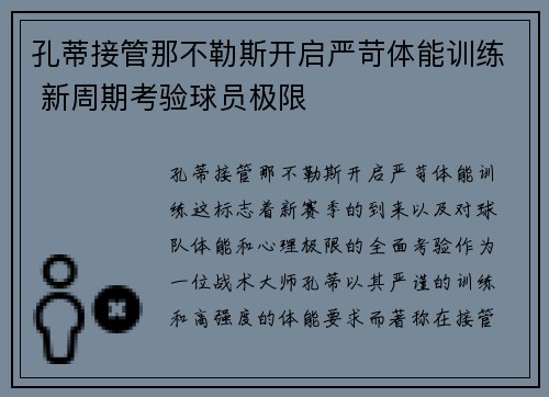 孔蒂接管那不勒斯开启严苛体能训练 新周期考验球员极限