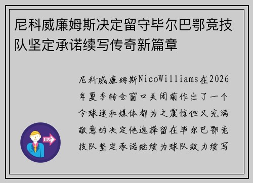 尼科威廉姆斯决定留守毕尔巴鄂竞技队坚定承诺续写传奇新篇章 尼科威廉姆斯决定留守毕尔巴鄂竞技队坚定承诺续写传奇新篇章
