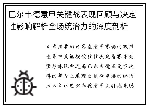 巴尔韦德意甲关键战表现回顾与决定性影响解析全场统治力的深度剖析