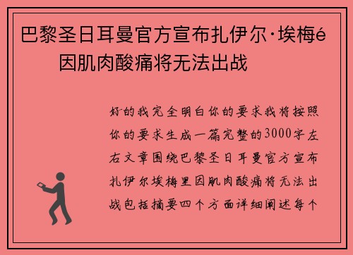 巴黎圣日耳曼官方宣布扎伊尔·埃梅里因肌肉酸痛将无法出战