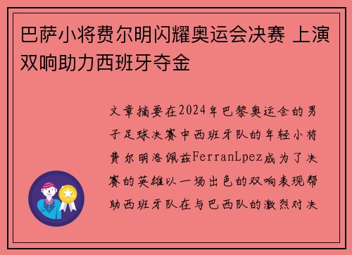 巴萨小将费尔明闪耀奥运会决赛 上演双响助力西班牙夺金