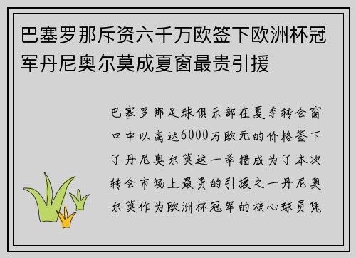 巴塞罗那斥资六千万欧签下欧洲杯冠军丹尼奥尔莫成夏窗最贵引援 巴塞罗那斥资六千万欧签下欧洲杯冠军丹尼奥尔莫成夏窗最贵引援